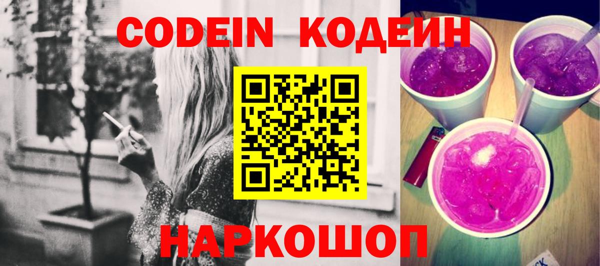 Кодеин напиток Lean (лин)  Вход с VPN  Котлас  Кодеиновый сироп Lean Purple Drank 